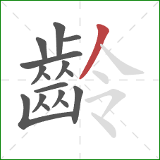 齡的笔顺第16画:撇 齡的笔顺第16画:撇