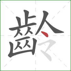齡的笔顺第18画:点 齡的笔顺第18画:点
