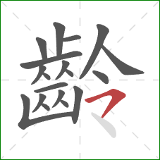 齡的笔顺第19画:横撇 齡的笔顺第19画:横撇