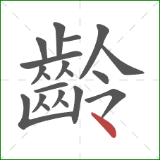 齡的笔顺第20画:点 齡的笔顺第20画:点