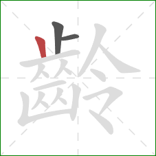 齡的笔顺第3画:竖 齡的笔顺第3画:竖