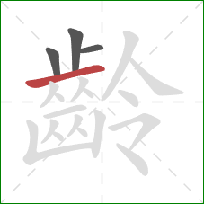 齡的笔顺第4画:横 齡的笔顺第4画:横