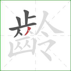 齡的笔顺第7画:撇 齡的笔顺第7画:撇