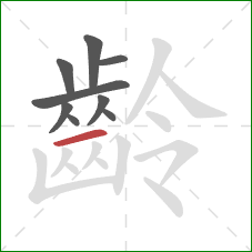 齡的笔顺第9画:横 齡的笔顺第9画:横