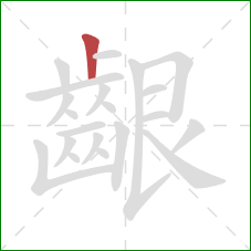 齦的笔顺第1画:竖 齦的笔顺第1画:竖