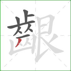 齦的笔顺第10画:撇 齦的笔顺第10画:撇