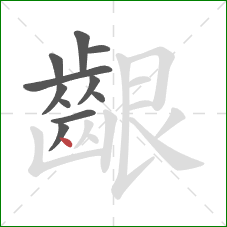 齦的笔顺第11画:点 齦的笔顺第11画:点