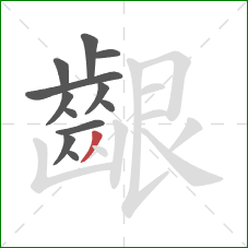 齦的笔顺第12画:撇 齦的笔顺第12画:撇