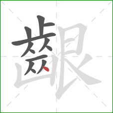 齦的笔顺第13画:点 齦的笔顺第13画:点