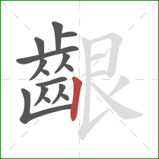 齦的笔顺第15画:竖 齦的笔顺第15画:竖