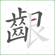 齦的笔顺第17画:横 齦的笔顺第17画:横