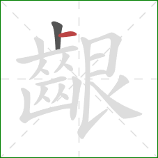 齦的笔顺第2画:横 齦的笔顺第2画:横