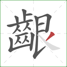 齦的笔顺第20画:撇 齦的笔顺第20画:撇