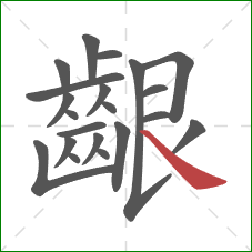 齦的笔顺第21画:捺 齦的笔顺第21画:捺