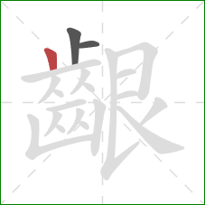 齦的笔顺第3画:竖 齦的笔顺第3画:竖