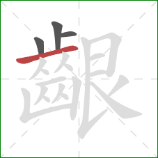 齦的笔顺第4画:横 齦的笔顺第4画:横