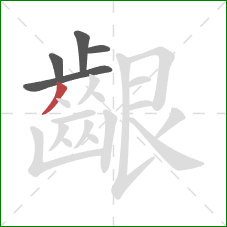 齦的笔顺第5画:撇 齦的笔顺第5画:撇