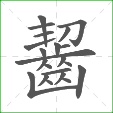 齧的部首 齧的部首