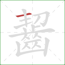 齧的笔顺第1画:横 齧的笔顺第1画:横