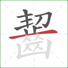 齧的笔顺第10画:横 齧的笔顺第10画:横