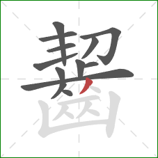 齧的笔顺第13画:撇 齧的笔顺第13画:撇