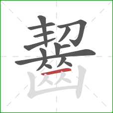 齧的笔顺第15画:横 齧的笔顺第15画:横