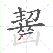 齧的笔顺第16画:撇 齧的笔顺第16画:撇