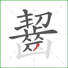 齧的笔顺第18画:撇 齧的笔顺第18画:撇