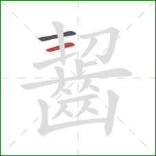 齧的笔顺第2画:横 齧的笔顺第2画:横