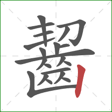 齧的笔顺第21画:竖 齧的笔顺第21画:竖