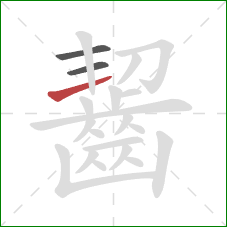 齧的笔顺第3画:横 齧的笔顺第3画:横