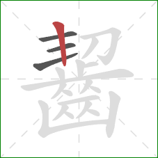 齧的笔顺第4画:竖 齧的笔顺第4画:竖