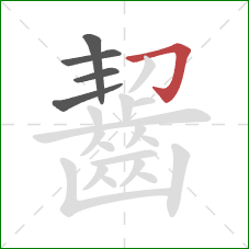 齧的笔顺第5画:横折钩 齧的笔顺第5画:横折钩