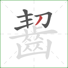 齧的笔顺第6画:撇 齧的笔顺第6画:撇