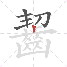 齧的笔顺第7画:竖 齧的笔顺第7画:竖