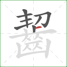 齧的笔顺第8画:横 齧的笔顺第8画:横