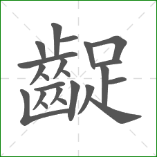 齪的部首 齪的部首