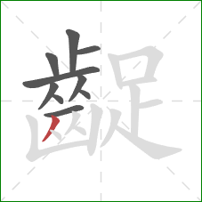 齪的笔顺第10画:撇 齪的笔顺第10画:撇