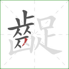 齪的笔顺第12画:撇 齪的笔顺第12画:撇