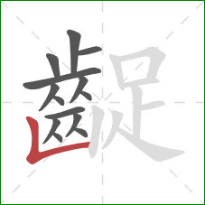 齪的笔顺第14画:竖折 齪的笔顺第14画:竖折