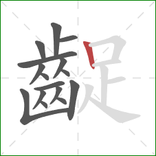 齪的笔顺第16画:竖 齪的笔顺第16画:竖