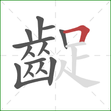 齪的笔顺第17画:横折 齪的笔顺第17画:横折