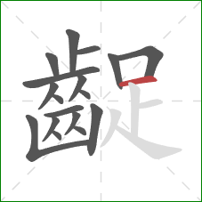 齪的笔顺第18画:横 齪的笔顺第18画:横