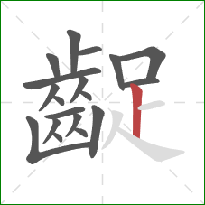 齪的笔顺第19画:竖 齪的笔顺第19画:竖