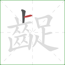 齪的笔顺第2画:横 齪的笔顺第2画:横