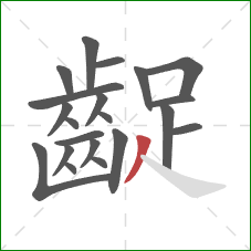 齪的笔顺第21画:撇 齪的笔顺第21画:撇