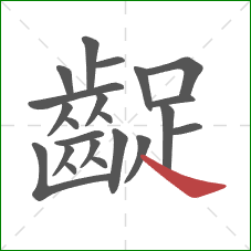 齪的笔顺第22画:捺 齪的笔顺第22画:捺