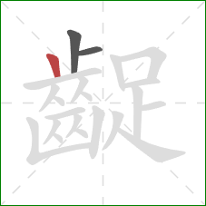 齪的笔顺第3画:竖 齪的笔顺第3画:竖