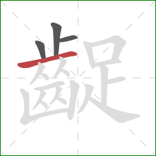 齪的笔顺第4画:横 齪的笔顺第4画:横