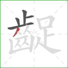 齪的笔顺第5画:撇 齪的笔顺第5画:撇